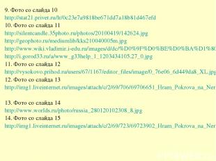 9. Фото со слайда 10 http://stat21.privet.ru/lr/0c23e7a9818be671dd7a18b81d467efd