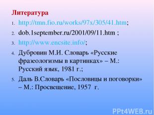 Литература http://tmn.fio.ru/works/97x/305/41.htm; dob.1september.ru/2001/09/11.