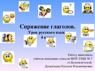 Спряжение глаголов. Урок русского языка 4 класс Работу выполнила учитель начальн