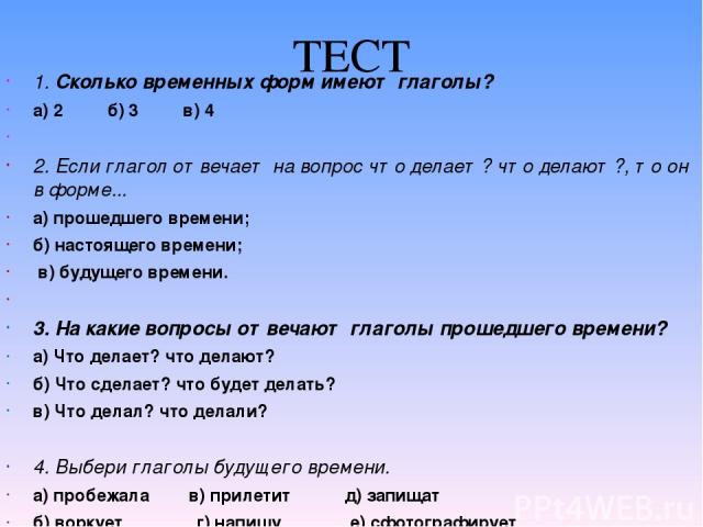 Слово имеет это глагол. Сколько временных форм имеют глаголы. Сколько временных форм имеют глаголы ответ. Сколько временных форм имеют глаголы 2 3 4. Сколько временных форм имеют глаголы в русском языке.