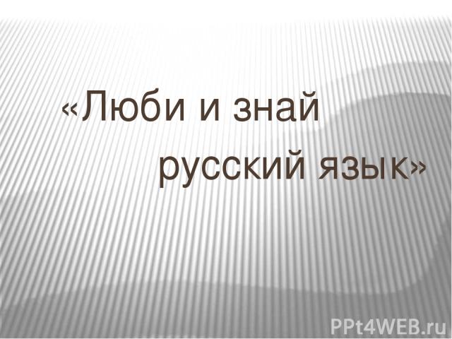 «Люби и знай русский язык»
