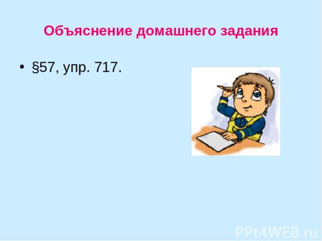 Объяснение домашнего задания §57, упр. 717.