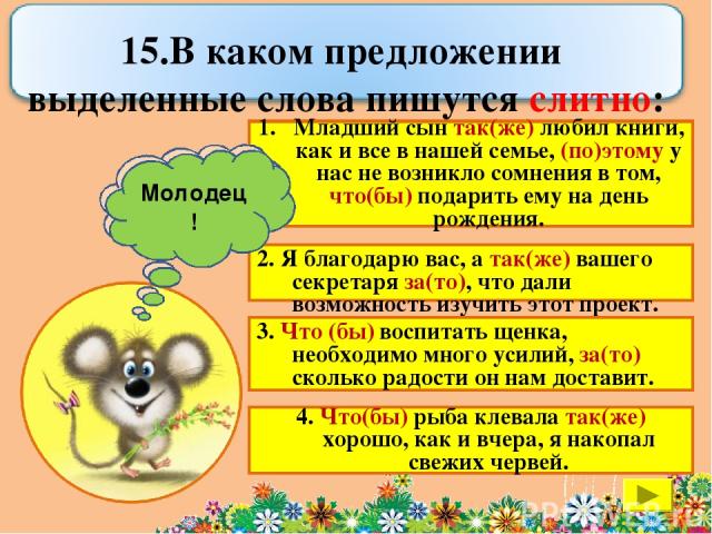 Младший сын так(же) любил книги, как и все в нашей семье, (по)этому у нас не возникло сомнения в том, что(бы) подарить ему на день рождения. 2. Я благодарю вас, а так(же) вашего секретаря за(то), что дали возможность изучить этот проект. 3. Что (бы)…