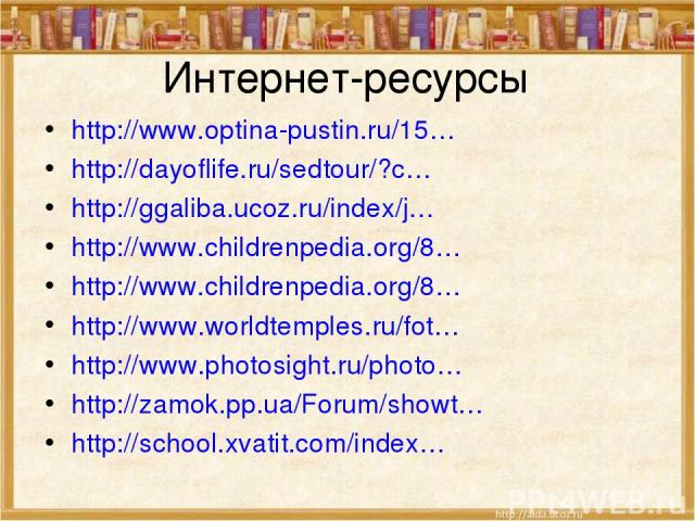 Интернет-ресурсы http://www.optina-pustin.ru/15… http://dayoflife.ru/sedtour/?c… http://ggaliba.ucoz.ru/index/j… http://www.childrenpedia.org/8… http://www.childrenpedia.org/8… http://www.worldtemples.ru/fot… http://www.photosight.ru/photo… http://z…