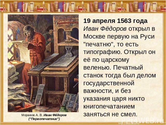 19 апреля 1563 года Иван Фёдоров открыл в Москве первую на Руси 