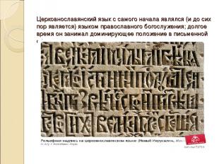Церковнославянский язык с самого начала являлся (и до сих пор является) языком п