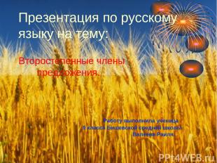 Презентация по русскому языку на тему: Второстепенные члены предложения. Работу