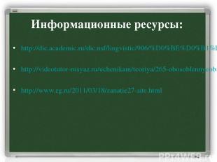 Информационные ресурсы: http://dic.academic.ru/dic.nsf/lingvistic/906/%D0%BE%D0%