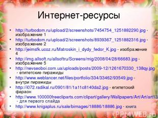 Интернет-ресурсы http://turbodom.ru/upload/2/screenshots/7454754_1251882290.jpg