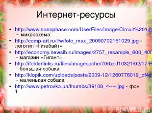 Интернет-ресурсы http://www.nanophase.com/UserFiles/image/Circuit%201.jpg – микр