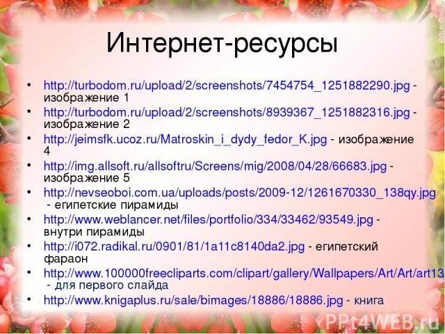 Интернет-ресурсы http://turbodom.ru/upload/2/screenshots/7454754_1251882290.jpg - изображение 1 http://turbodom.ru/upload/2/screenshots/8939367_1251882316.jpg - изображение 2 http://jeimsfk.ucoz.ru/Matroskin_i_dydy_fedor_K.jpg - изображение 4 http:/…