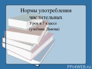 Нормы употребления числительных Урок в 7 классе (учебник Львова)