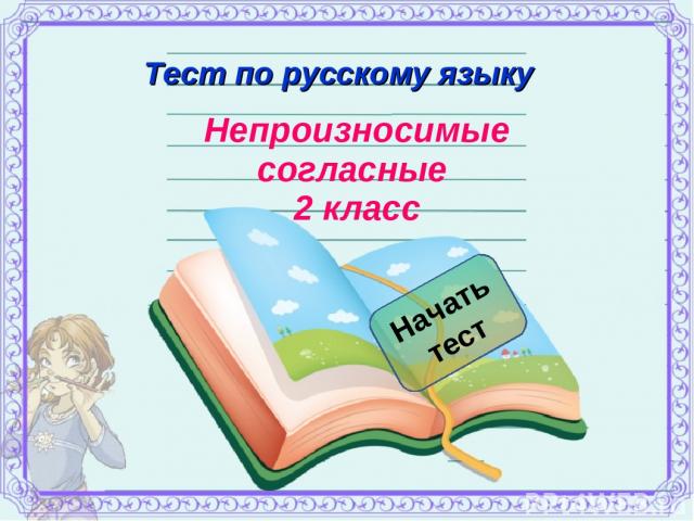 Тест по русскому языку Начать тест Непроизносимые согласные 2 класс