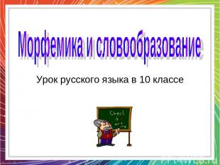 Урок русского языка в 10 классе