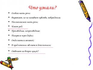 Что узнали? Особая часть речи; Выражает, но не называет чувства, побуждения; Неи