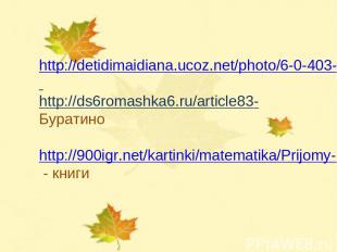 http://detidimaidiana.ucoz.net/photo/6-0-403-3 http://ds6romashka6.ru/article83-