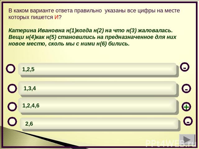 В каком варианте ответа правильно указаны все цифры на месте которых пишется И? Катерина Ивановна н(1)когда н(2) на что н(3) жаловалась. Вещи н(4)как н(5) становились на предназначенное для них новое место, сколь мы с ними н(6) бились. 1,2,4,6 1,3,4…