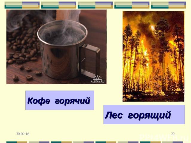 * * Кофе… Лес… Кофе горячий Лес горящий