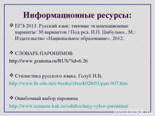 Информационные ресурсы: ЕГЭ-2013. Русский язык: типовые экзаменационные варианты