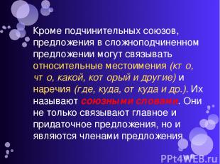 Кроме подчинительных союзов, предложения в сложноподчиненном предложении могут с