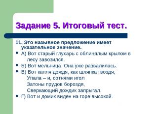 Задание 5. Итоговый тест. 11. Это назывное предложение имеет указательное значен