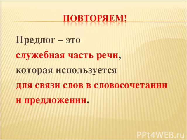 Предлог – это служебная часть речи, которая используется для связи слов в словосочетании и предложении.