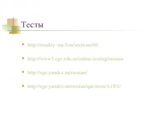 Тесты http://russkiy -na-5.ru/sections/60 http://www1.ege.edu.ru/online-testing/