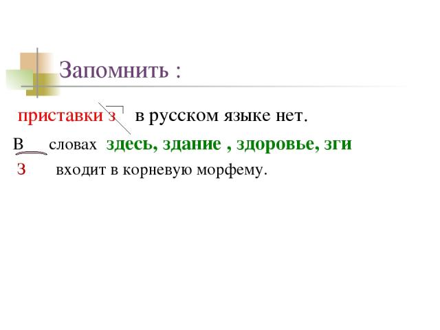 Запомнить : приставки з в русском языке нет. В словах здесь, здание , здоровье, зги З входит в корневую морфему.