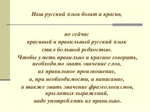 Наш русский язык богат и красив, но сейчас красивый и правильный русский язык ст
