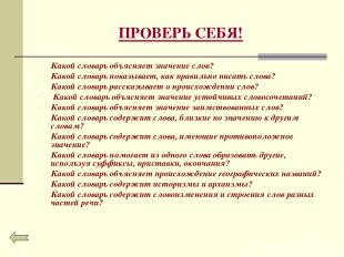 ПРОВЕРЬ СЕБЯ! Какой словарь объясняет значение слов? Какой словарь показывает, к