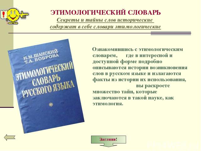 ЭТИМОЛОГИЧЕСКИЙ СЛОВАРЬ Секреты и тайны слов исторические содержат в себе словари этимологические Ознакомившись с этимологическим словарем, где в интересной и доступной форме подробно описываются истории возникновения слов в русском языке и излагают…