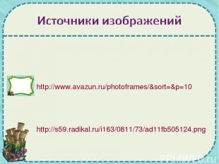http://www.avazun.ru/photoframes/&sort=&p=10 http://s59.radikal.ru/i163/0811/73/