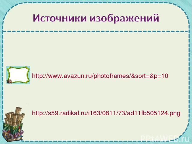 http://www.avazun.ru/photoframes/&sort=&p=10 http://s59.radikal.ru/i163/0811/73/ad11fb505124.png