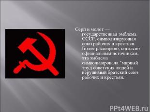 Серп и молот — государственная эмблема СССР, символизирующая союз рабочих и крес
