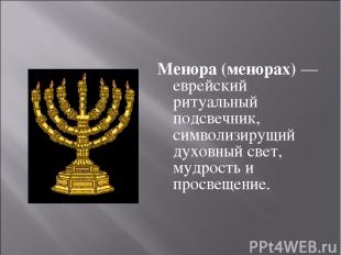 Менора (менорах) — еврейский ритуальный подсвечник, символизирущий духовный свет