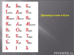 Древнерусская азбука