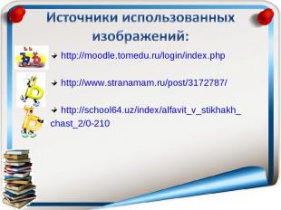 http://moodle.tomedu.ru/login/index.php http://www.stranamam.ru/post/3172787/ ht