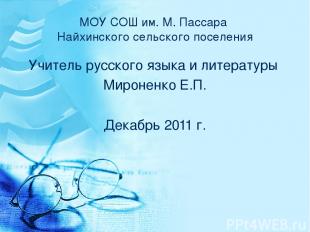 МОУ СОШ им. М. Пассара Найхинского сельского поселения Учитель русского языка и