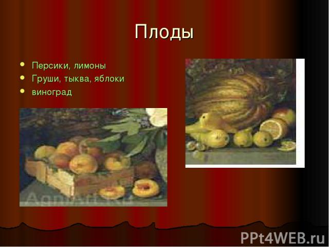 Плоды Персики, лимоны Груши, тыква, яблоки виноград