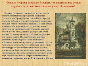 Одна из «сорока сороков» Москвы, так называли все церкви города, - церковь Возне