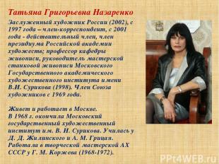 Татьяна Григорьевна Назаренко Заслуженный художник России (2002), с 1997 года –
