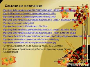 Ссылки на источники http://img-fotki.yandex.ru/get/5707/54833049.46/0_97c6f_5ef3