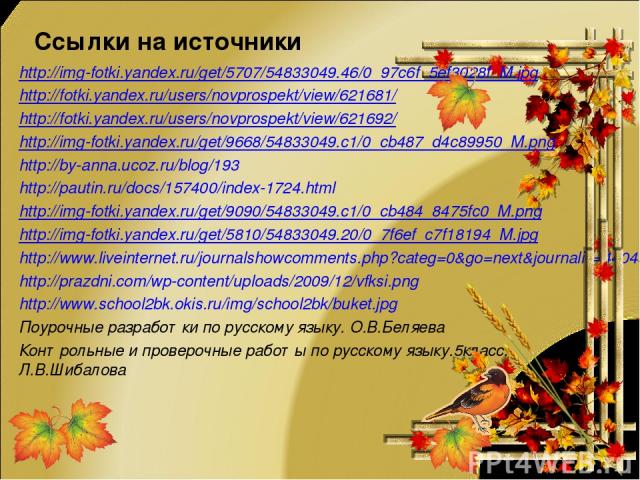 Ссылки на источники http://img-fotki.yandex.ru/get/5707/54833049.46/0_97c6f_5ef3028f_M.jpg http://fotki.yandex.ru/users/novprospekt/view/621681/ http://fotki.yandex.ru/users/novprospekt/view/621692/ http://img-fotki.yandex.ru/get/9668/54833049.c1/0_…