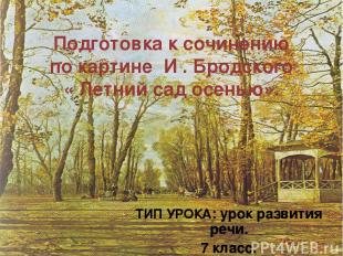 Подготовка к сочинению  по картине  И . Бродского  « Летний сад осенью». ТИП УРО