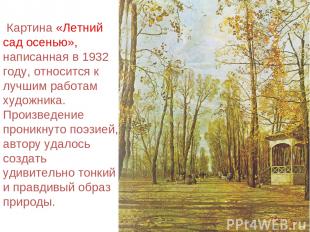 Картина «Летний сад осенью», написанная в 1932 году, относится к лучшим работам