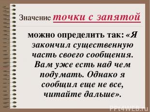 Значение точки с запятой можно определить так: «Я закончил существенную часть св