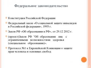 Федеральное законодательство Конституция Российской Федерации Федеральный закон