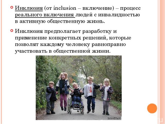 Инклюзия (от inclusion – включение) – процесс реального включения людей с инвалидностью в активную общественную жизнь. Инклюзия предполагает разработку и применение конкретных решений, которые позволят каждому человеку равноправно участвовать в обще…