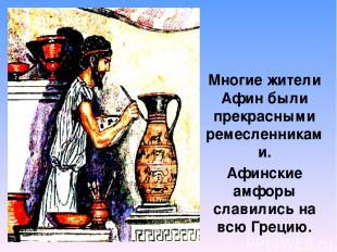 Многие жители Афин были прекрасными ремесленниками. Афинские амфоры славились на