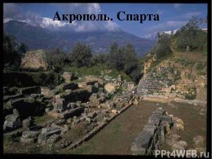 Акрополь. Спарта